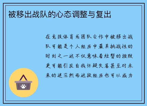 被移出战队的心态调整与复出