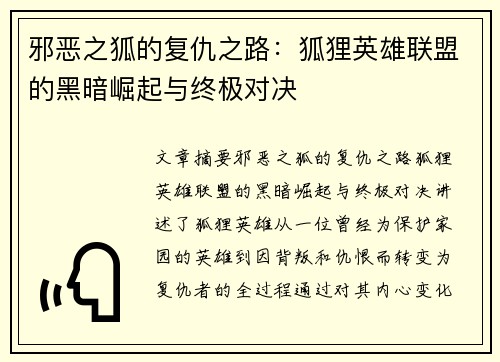 邪恶之狐的复仇之路：狐狸英雄联盟的黑暗崛起与终极对决