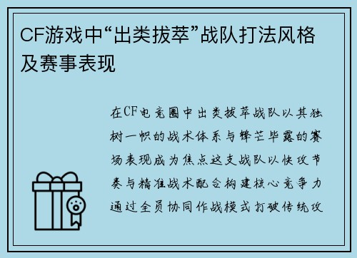 CF游戏中“出类拔萃”战队打法风格及赛事表现