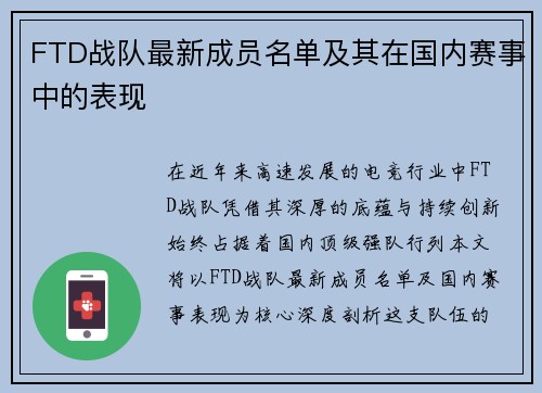 FTD战队最新成员名单及其在国内赛事中的表现