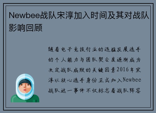 Newbee战队宋淳加入时间及其对战队影响回顾