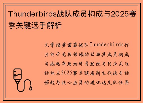 Thunderbirds战队成员构成与2025赛季关键选手解析