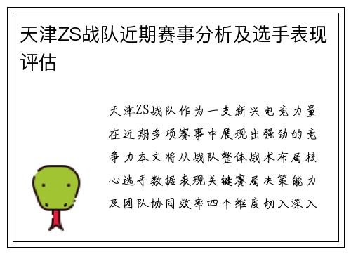天津ZS战队近期赛事分析及选手表现评估
