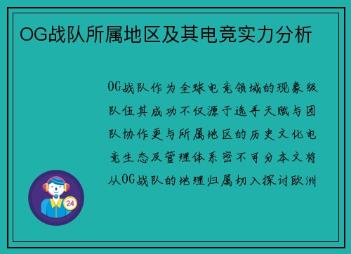 OG战队所属地区及其电竞实力分析