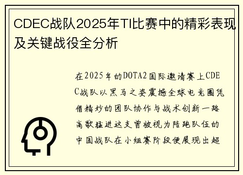 CDEC战队2025年TI比赛中的精彩表现及关键战役全分析