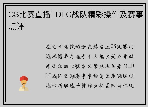 CS比赛直播LDLC战队精彩操作及赛事点评