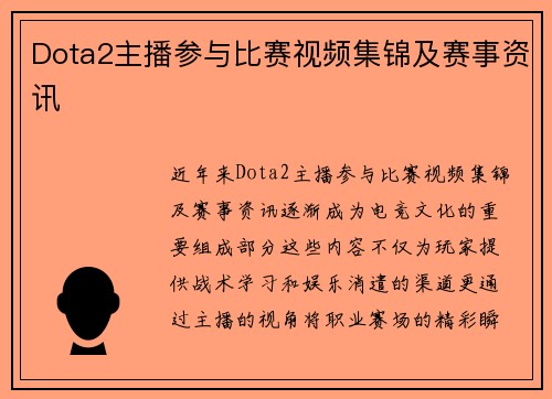 Dota2主播参与比赛视频集锦及赛事资讯