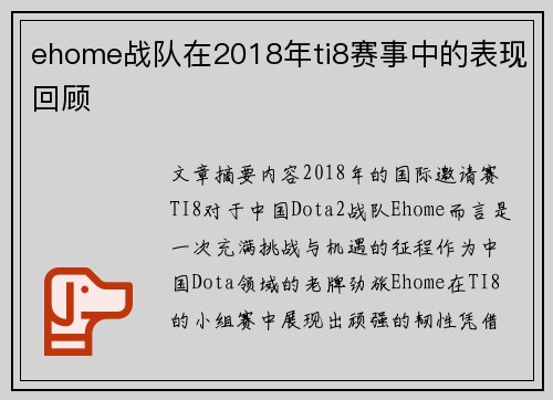 ehome战队在2018年ti8赛事中的表现回顾