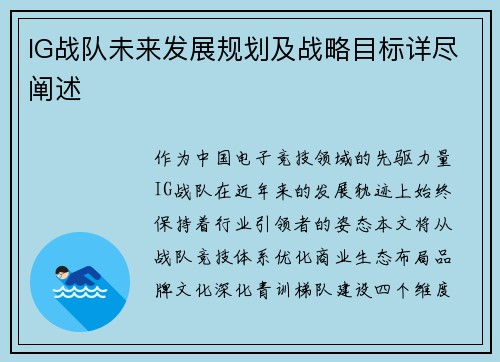 IG战队未来发展规划及战略目标详尽阐述