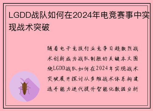 LGDD战队如何在2024年电竞赛事中实现战术突破
