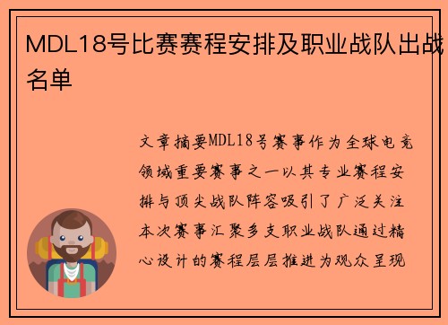 MDL18号比赛赛程安排及职业战队出战名单