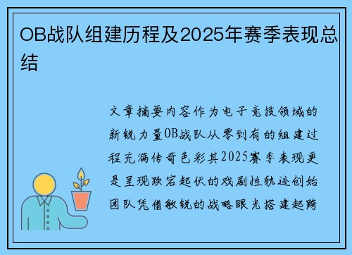 OB战队组建历程及2025年赛季表现总结