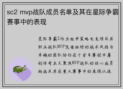 sc2 mvp战队成员名单及其在星际争霸赛事中的表现