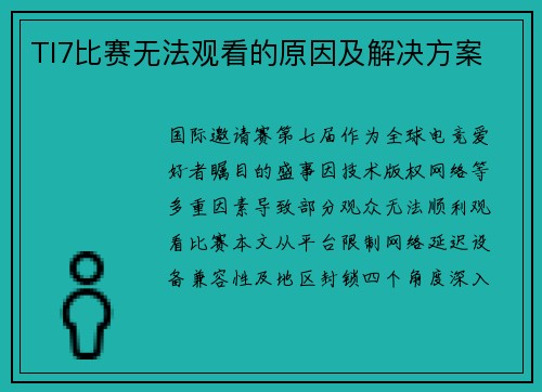 TI7比赛无法观看的原因及解决方案