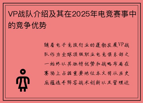 VP战队介绍及其在2025年电竞赛事中的竞争优势