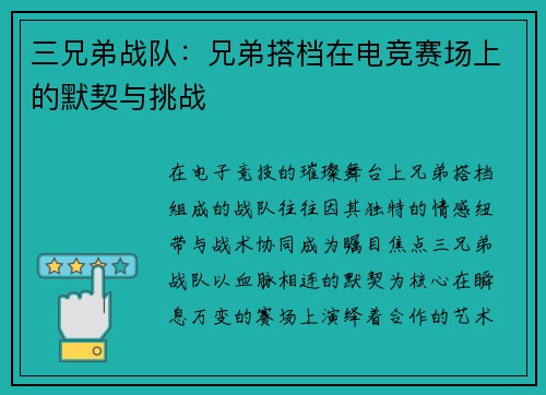 三兄弟战队：兄弟搭档在电竞赛场上的默契与挑战