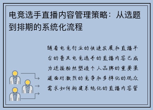 电竞选手直播内容管理策略：从选题到排期的系统化流程