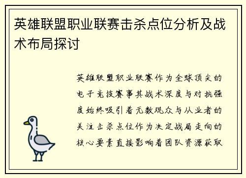 英雄联盟职业联赛击杀点位分析及战术布局探讨