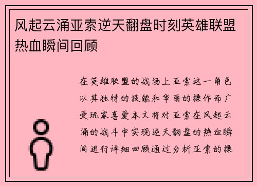 风起云涌亚索逆天翻盘时刻英雄联盟热血瞬间回顾