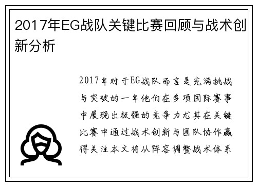 2017年EG战队关键比赛回顾与战术创新分析