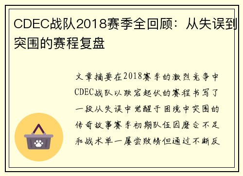 CDEC战队2018赛季全回顾：从失误到突围的赛程复盘