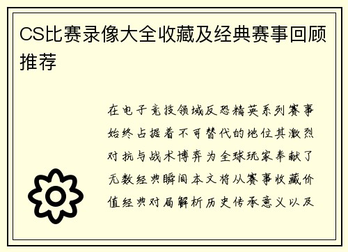 CS比赛录像大全收藏及经典赛事回顾推荐